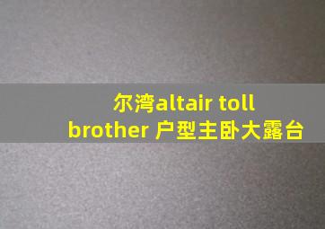 尔湾altair toll brother 户型主卧大露台